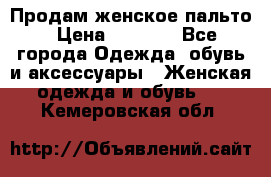 Продам женское пальто › Цена ­ 5 000 - Все города Одежда, обувь и аксессуары » Женская одежда и обувь   . Кемеровская обл.